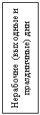 Подпись: Нерабочие  (выходные и праздничные) дни