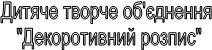 Дитяче творче об'єднення "Декоротивний розпис"