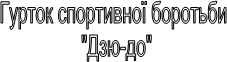 Гурток спортивної боротьби "Дзю-до"