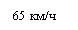 Подпись: 65 км/ч