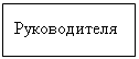 Подпись: Руководителя 
