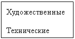 Подпись: Художественные 

Технические 

