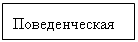 Подпись: Поведенческая 
