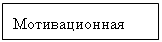 Подпись: Мотивационная 
