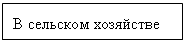 Подпись: В сельском хозяйстве
