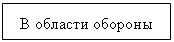 Подпись: В области обороны
