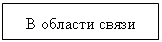 Подпись: В области связи
