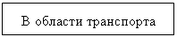 Подпись: В области транспорта
