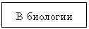 Подпись: В биологии 
