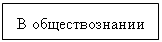 Подпись: В обществознании
