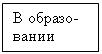 Подпись: В образо-вании 