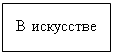 Подпись: В искусстве
