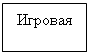 Подпись: Игровая 