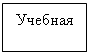 Подпись: Учебная 