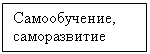 Подпись: Самообучение, саморазвитие