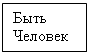 Подпись: Быть
Человеком 
