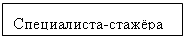 Подпись: Специалиста-стажёра

