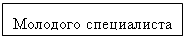 Подпись: Молодого специалиста
