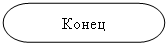 Блок-схема: знак завершения: Конец