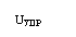 Подпись: UУПP