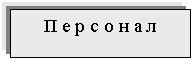 Подпись: П е р с о н а л