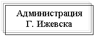 Подпись: Администрация
Г. Ижевска
