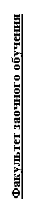 Подпись: Факультет заочного обучения