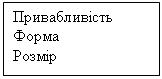 Подпись: Привабливість
Форма
Розмір
