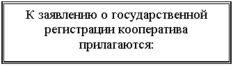 Подпись: К заявлению о государственной регистрации кооператива прилагаются: