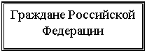 Подпись: Граждане Российской Федерации