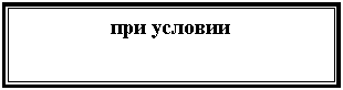 Подпись: при условии