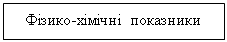 Подпись: Фізико-хімічні показники