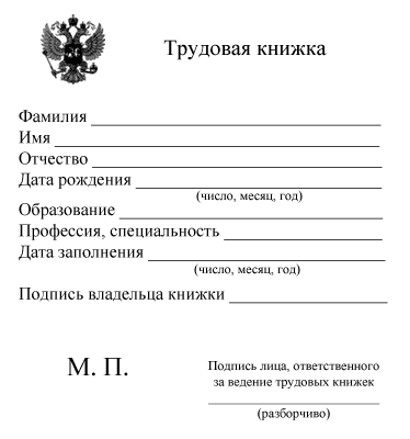 Трудовая книжка