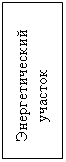 Подпись:    Энергетический   
        участок
