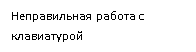 Подпись: Неправильная работа с клавиатурой