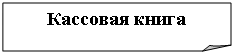 Загнутый угол: Кассовая книга