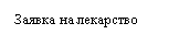 Подпись: Заявка на лекарство