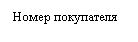 Подпись: Номер покупателя