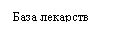 Подпись: База лекарств