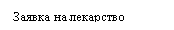 Подпись: Заявка на лекарство