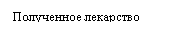 Подпись: Полученное лекарство