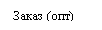 Подпись: Заказ (опт) 