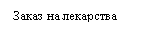 Подпись: Заказ на лекарства