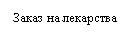 Подпись: Заказ на лекарства