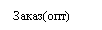 Подпись: Заказ(опт) к