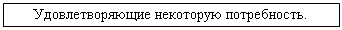 Подпись: Удовлетворяющие некоторую потребность.