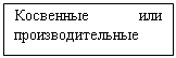 Подпись: Косвенные или производительные