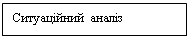 Подпись: Ситуаційний аналіз