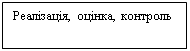 Подпись: Реалізація, оцінка, контроль