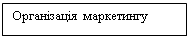 Подпись: Організація маркетингу